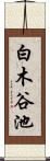 白木谷池 Scroll