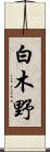 白木野 Scroll