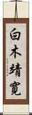 白木靖寛 Scroll
