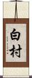 白村 Scroll