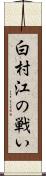 白村江の戦い Scroll