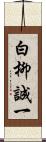 白柳誠一 Scroll