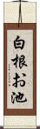 白根お池 Scroll
