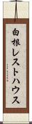 白根レストハウス Scroll