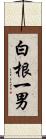 白根一男 Scroll