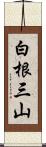 白根三山 Scroll