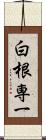 白根専一 Scroll