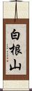 白根山 Scroll