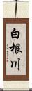 白根川 Scroll