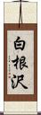 白根沢 Scroll