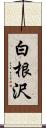 白根沢 Scroll