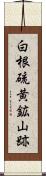 白根硫黄鉱山跡 Scroll