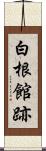 白根館跡 Scroll
