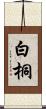 白桐 Scroll