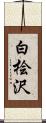 白桧沢 Scroll