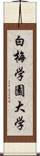 白梅学園大学 Scroll