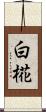 白椛 Scroll