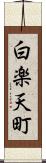 白楽天町 Scroll