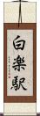 白楽駅 Scroll