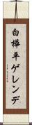白樺平ゲレンデ Scroll