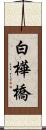 白樺橋 Scroll