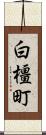 白橿町 Scroll