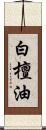 白檀油 Scroll