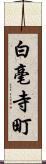 白毫寺町 Scroll