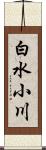 白水小川 Scroll