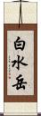 白水岳 Scroll