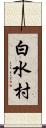 白水村 Scroll