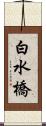 白水橋 Scroll