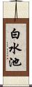 白水池 Scroll