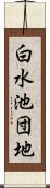 白水池団地 Scroll