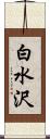 白水沢 Scroll