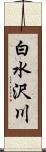 白水沢川 Scroll