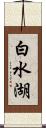 白水湖 Scroll