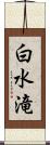 白水滝 Scroll