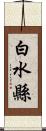 白水縣 Scroll