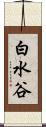 白水谷 Scroll