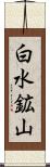 白水鉱山 Scroll