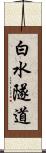 白水隧道 Scroll