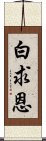 白求恩 Scroll