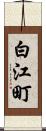 白江町 Scroll