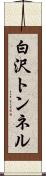 白沢トンネル Scroll