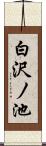 白沢ノ池 Scroll