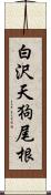 白沢天狗尾根 Scroll