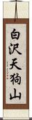 白沢天狗山 Scroll