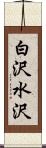 白沢水沢 Scroll