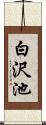 白沢池 Scroll
